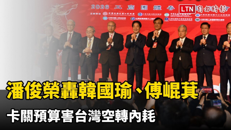 轟韓國瑜、傅崐萁卡關害台灣空轉內耗 潘俊榮:不出聲就不是工總 轟韓國瑜、傅崐萁卡關害台灣空轉內耗 潘俊榮:不出聲就不是工總