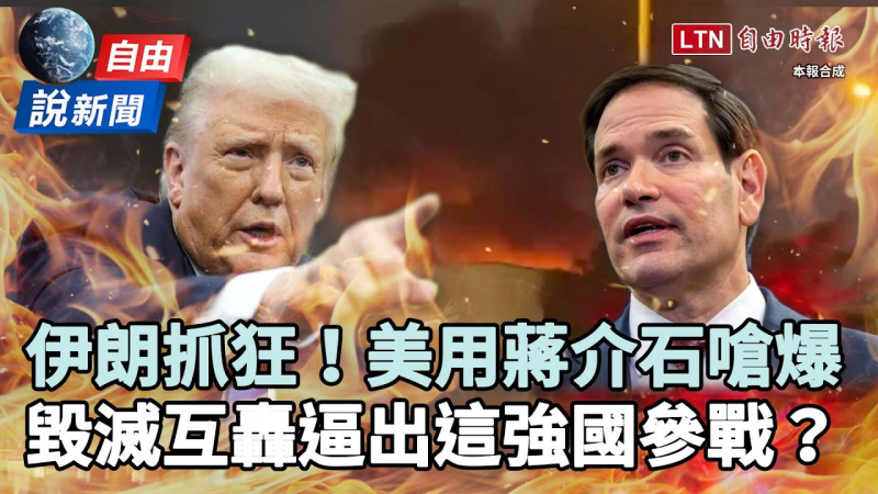 自由說新聞》空襲德黑蘭、伊朗抓狂反擊!毀滅互轟逼出「超強這國」參戰? 自由說新聞》空襲德黑蘭、伊朗抓狂反擊!毀滅互轟逼出「超強這國」參戰?