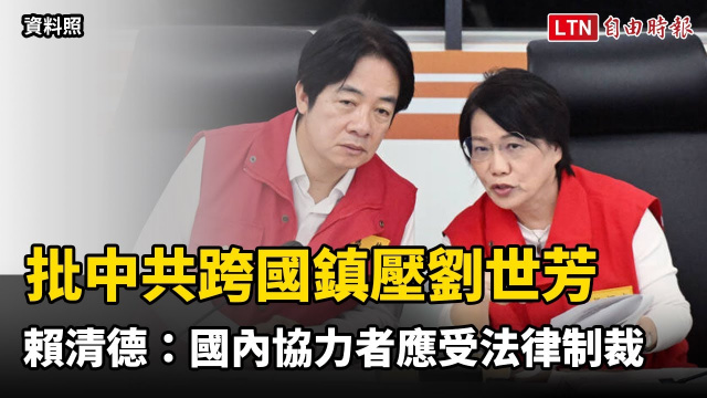 批中共跨國鎮壓劉世芳 賴清德:國內協力者應受法律制裁 批中共跨國鎮壓劉世芳 賴清德:國內協力者應受法律制裁