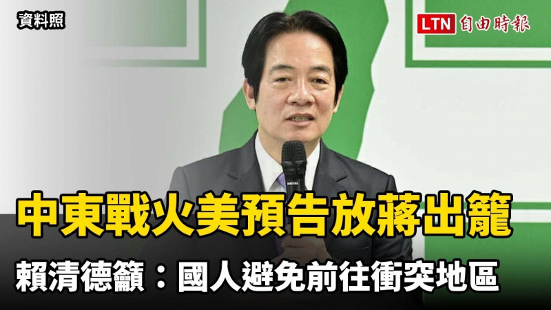 中東戰火美預告「放蔣出籠」 賴清德籲:國人避免前往衝突地區 中東戰火美預告「放蔣出籠」 賴清德籲:國人避免前往衝突地區