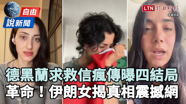 自由說新聞》德黑蘭求救信曝光!伊朗革命真相瘋傳預測4大結局:政權恐被推翻 自由說新聞》德黑蘭求救信曝光!伊朗革命真相瘋傳預測4大結局:政權恐被推翻