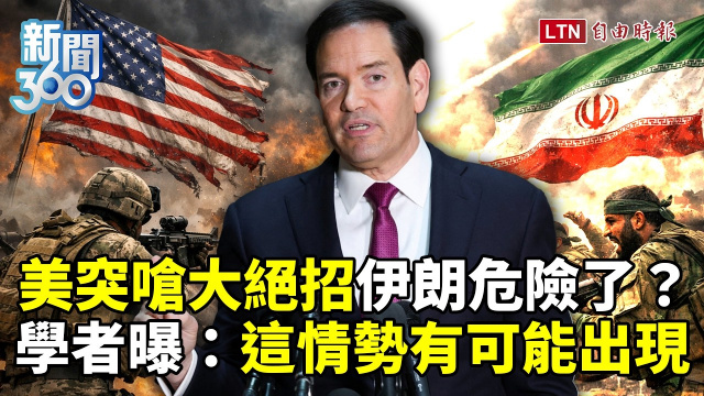 新聞360》美國突嗆「大絕招」伊朗危險了?學者曝:這情勢有可能出現 新聞360》美國突嗆「大絕招」伊朗危險了?學者曝:這情勢有可能出現