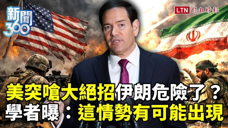 新聞360》美國突嗆「大絕招」伊朗危險了?學者曝:這情勢有可能出現 新聞360》美國突嗆「大絕招」伊朗危險了?學者曝:這情勢有可能出現