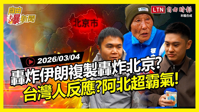 自由爆新聞》轟炸德黑蘭「複製轟炸北京」?街訪台灣人竟是這反應! 自由爆新聞》轟炸德黑蘭「複製轟炸北京」?街訪台灣人竟是這反應!