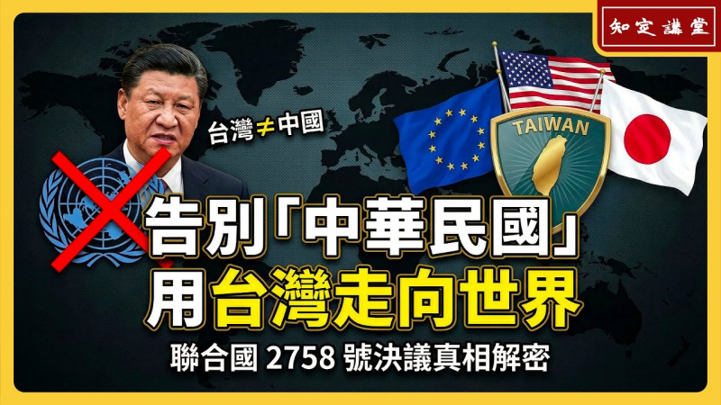 告別「中華民國」，用台灣走向世界【知定講堂 啟蒙論壇】EP202