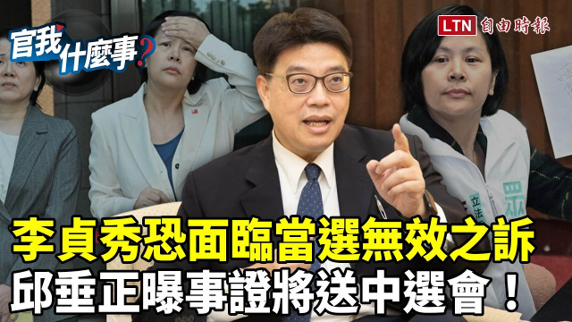 黑牌立委李貞秀當選無效將被解職？陸委會主委邱垂正指不具立委參選資格！【官我什麼事】