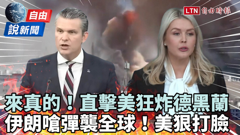 自由說新聞》來真的！大規模轟炸德黑蘭畫面曝光！伊朗嗆「彈襲全球」美狠打臉