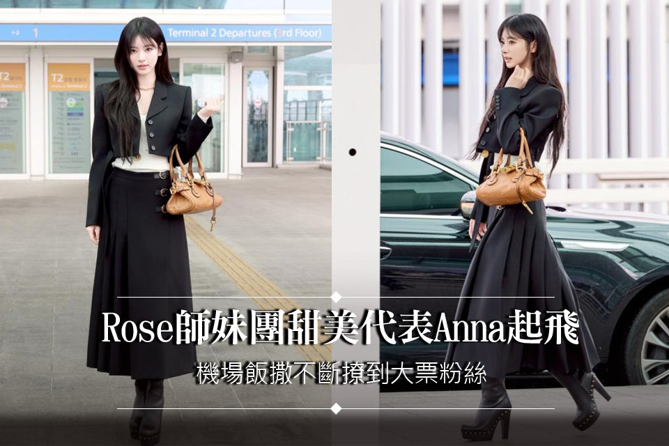 Rosé師妹團甜美代表Anna起飛
機場飯撒不斷撩到大票粉絲