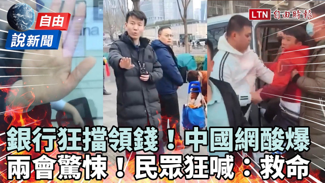 自由說新聞》銀行「擋百姓領錢」被中國網友酸爆！兩會驚悚直擊民眾狂喊：救命