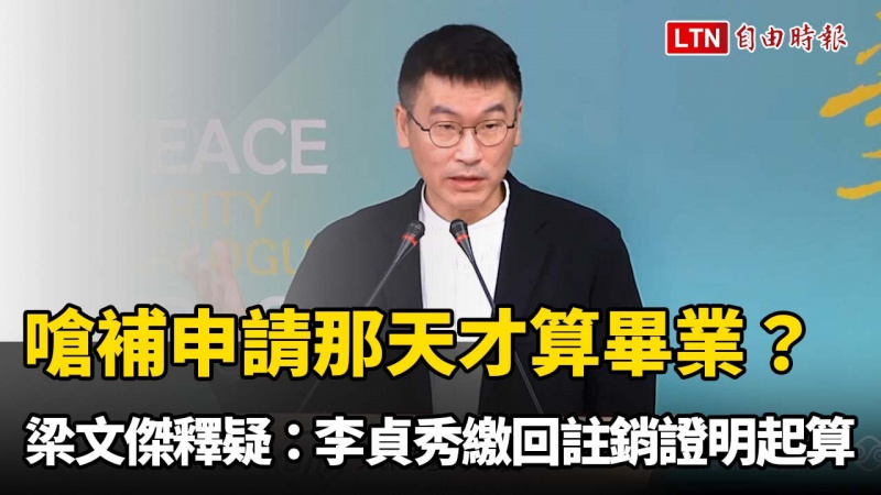 李貞秀嗆補申請那天才算畢業？梁文傑釋疑：繳回註銷證明起算
