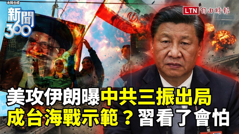 新聞360》美攻伊朗曝中共「三振出局」！學者解密「對照台海」習看了會怕！