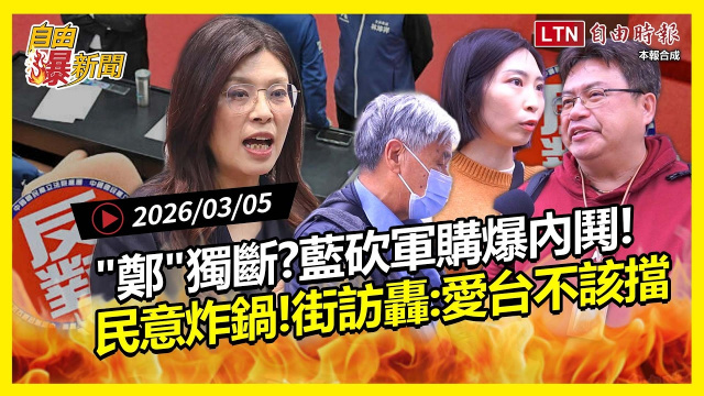 自由爆新聞》國民黨「狠砍軍購」民意炸鍋！街訪轟：愛台灣不應該擋！ 