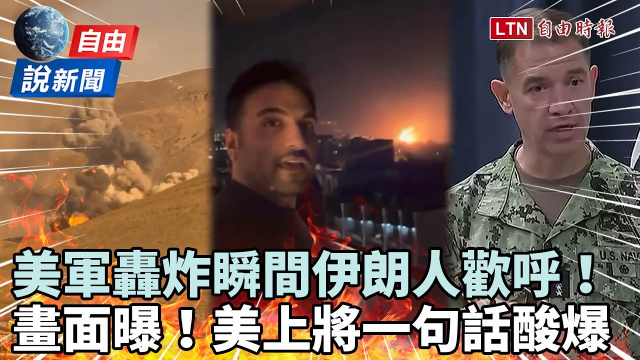 自由說新聞》美軍轟炸瞬間伊朗人歡呼！美上將一句話酸爆