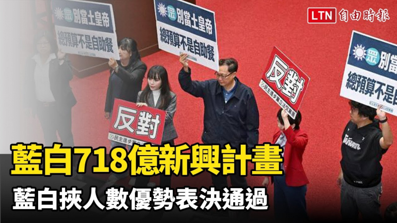 卡總預算又提案先動支TPASS等718億新興計畫 藍白挾人數優勢表決通過