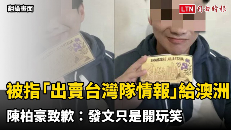 自稱幫澳洲隊情蒐還嘲諷台灣隊 陳柏豪致歉：發文只是開玩笑