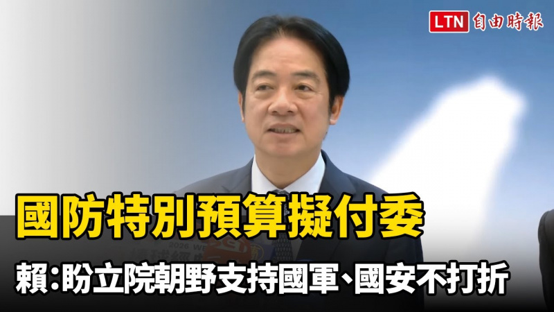國防特別預算擬付委 賴清德：盼立院朝野支持國軍、國安不打折