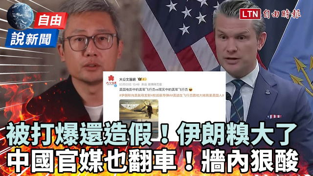 自由說新聞》伊朗被打爆還造假糗大！中國官媒也翻車被自家人狠酸