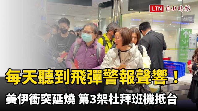每天聽到飛彈警報聲響！美伊衝突延燒 第3架杜拜班機抵台