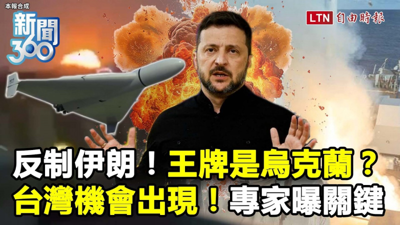 新聞360》伊朗被打到快崩潰？這狠招反制「王牌」竟是烏克蘭？專家曝台灣機會！卻恐有這隱憂