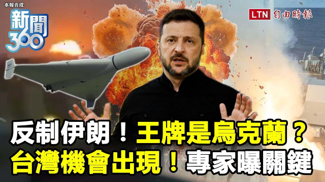 新聞360》伊朗被打到快崩潰？這狠招反制「王牌」竟是烏克蘭？專家曝台灣機會！卻恐有這隱憂