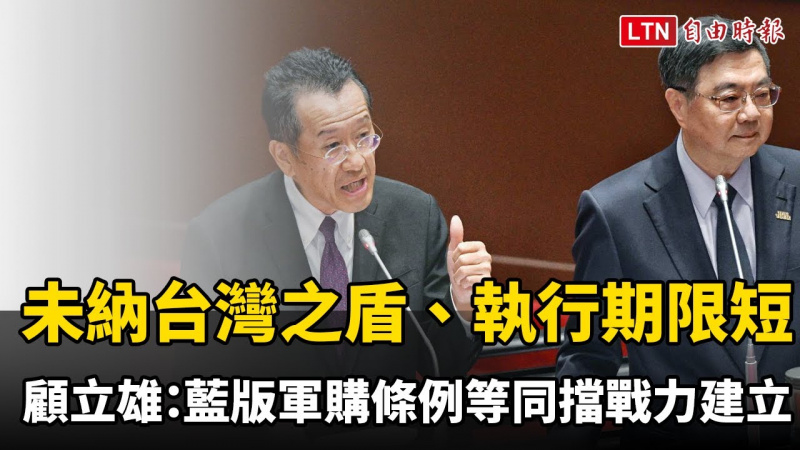 未納台灣之盾、執行期限短 顧立雄：藍版軍購條例等同擋戰力建立