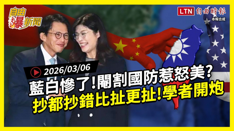 自由爆新聞》藍白閹割國防惹怒美？學者開炮揭對台灣「致命衝擊」