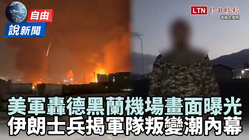 自由說新聞》美軍狂轟德黑蘭機場畫面曝光！伊朗士兵揭軍隊叛變潮：指揮官都落跑了！