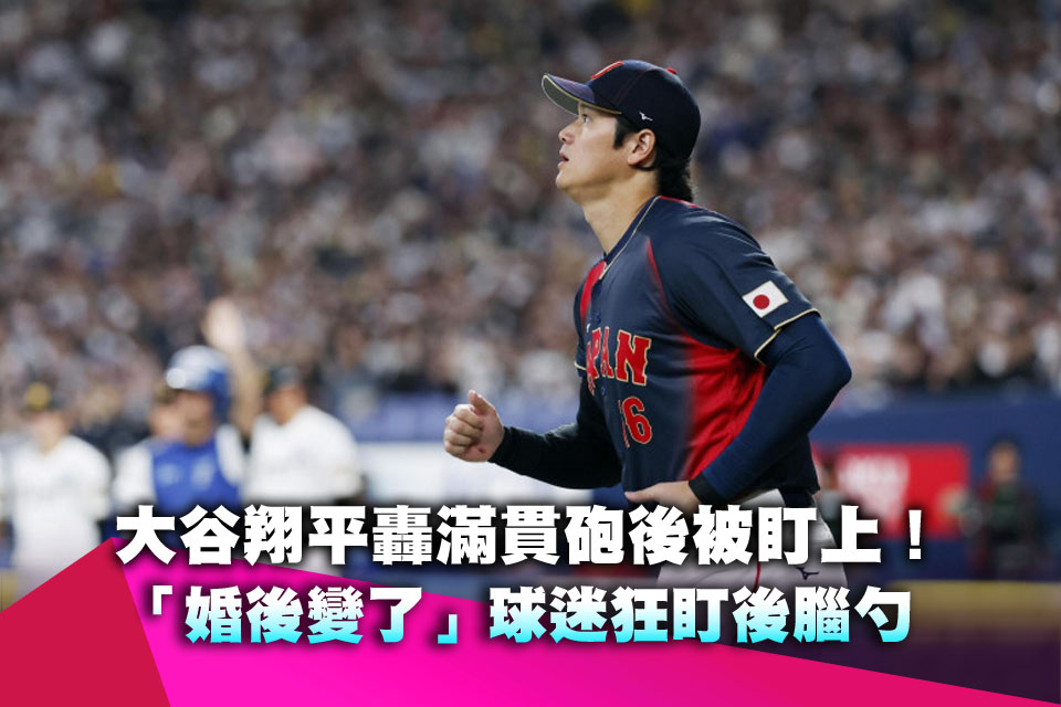 大谷翔平轟滿貫砲後被盯上！「婚後變了」球迷狂盯後腦勺