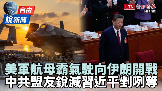 自由說新聞》美軍航母霸氣駛向伊朗開戰！旅美學者揭習近平垮台危機：中共盟友全被幹掉了！