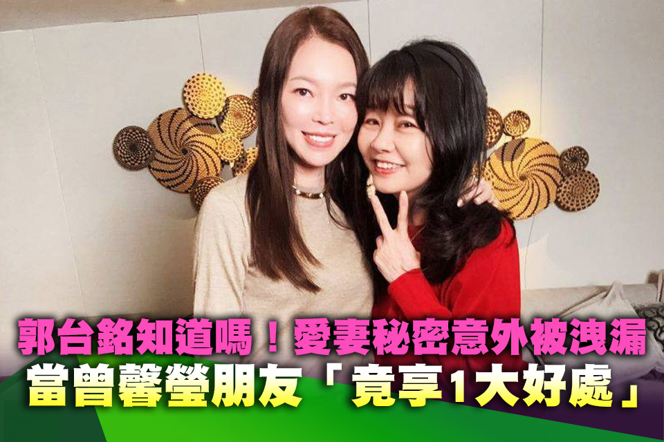 郭台銘知道嗎！愛妻秘密意外被洩漏 當曾馨瑩朋友「竟享1大好處」