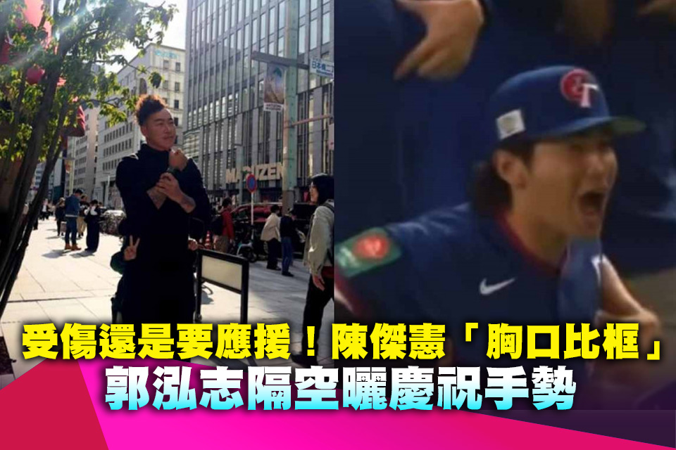 受傷還是要應援！陳傑憲「胸口比框」感動球迷 郭泓志隔空曬慶祝手勢