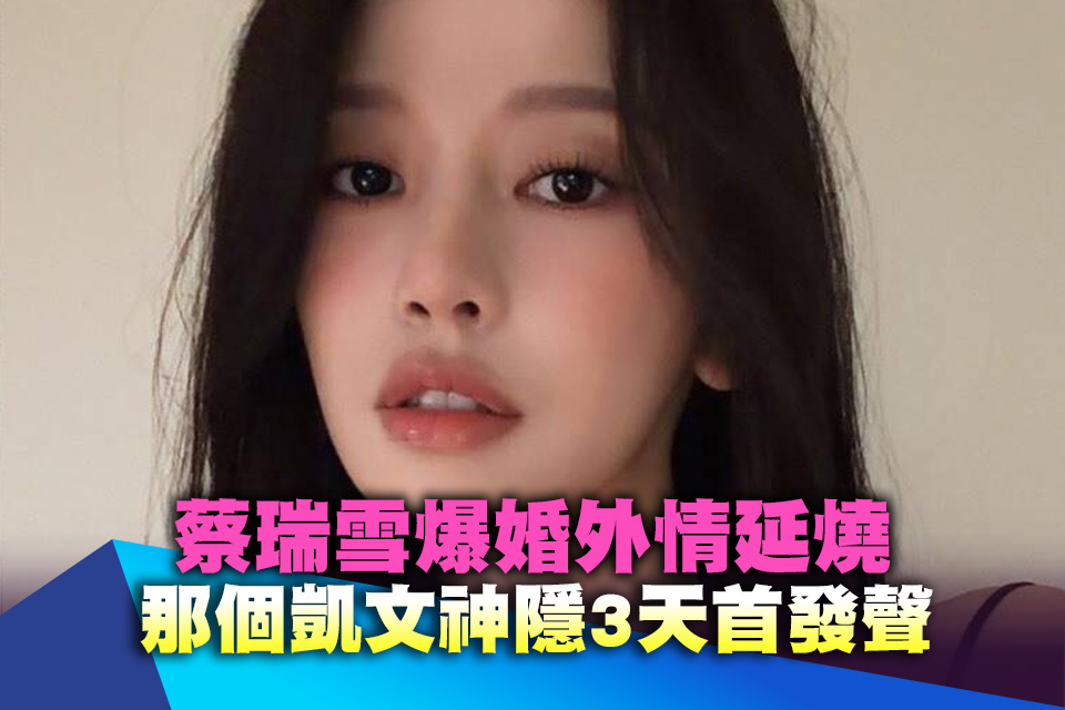 蔡瑞雪爆婚外情延燒⋯那個凱文神隱3天首發聲