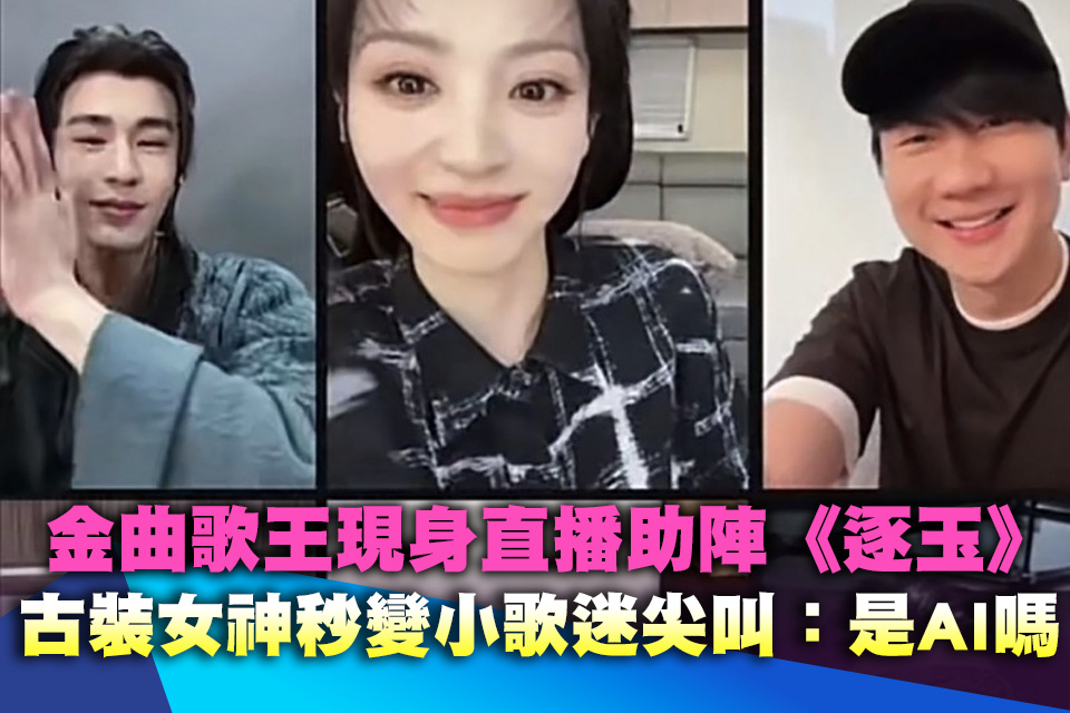 金曲歌王現身直播助陣《逐玉》 古裝女神秒變小歌迷尖叫：這是AI嗎？