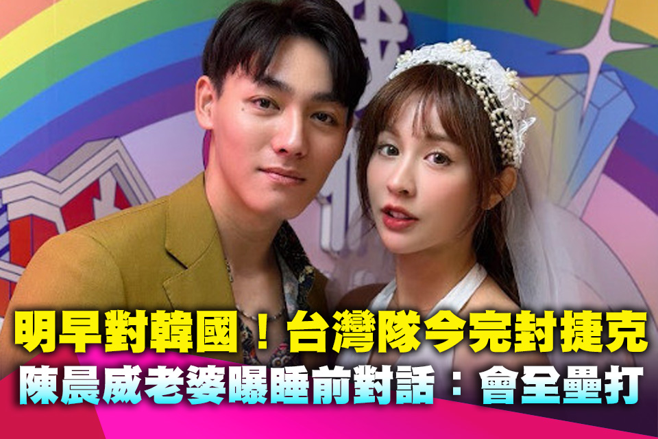 明早對韓國！台灣隊今完封捷克 陳晨威老婆曝睡前對話：會全壘打