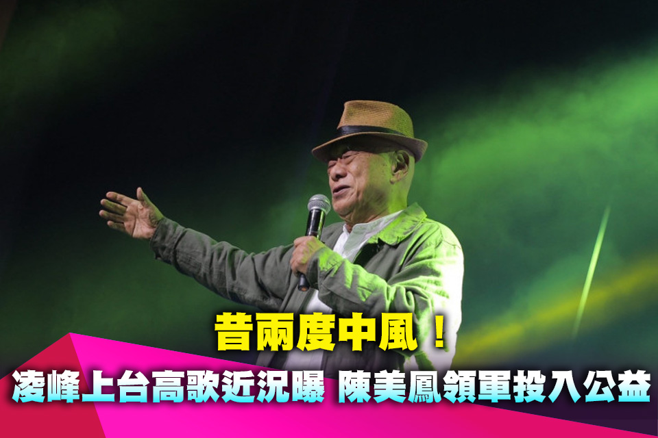 昔兩度中風！凌峰上台高歌近況曝 陳美鳳領軍投入公益
