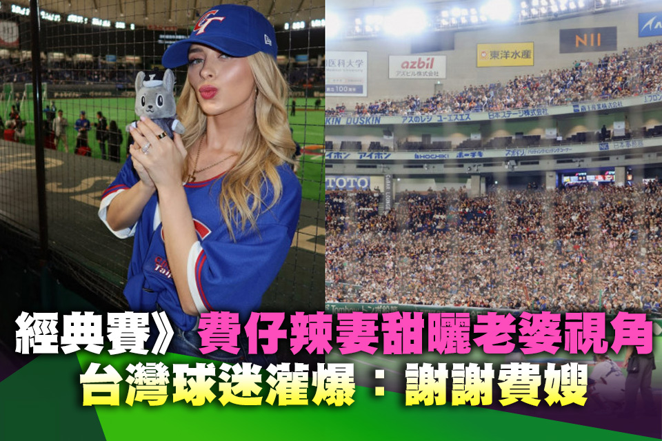 經典賽》費仔辣妻甜曬老婆視角 台灣球迷灌爆：謝謝費嫂