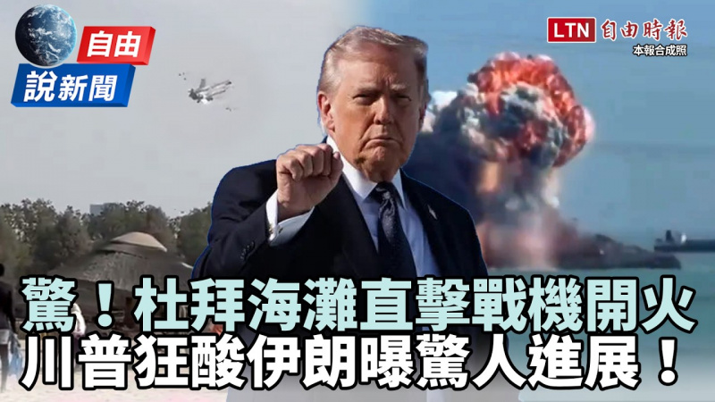 自由說新聞》杜拜海灘直擊戰機開火！川普「拿這點狂酸伊朗」曝驚人進展！