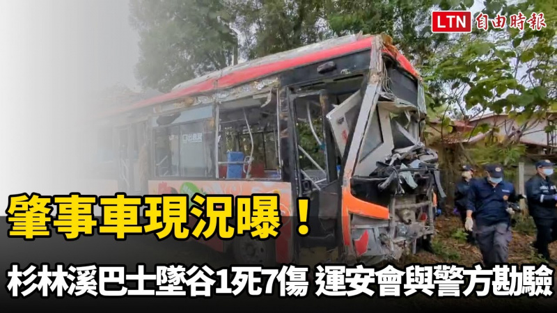 肇事車現況曝！杉林溪巴士墜谷1死7傷 運安會聯手警方勘驗