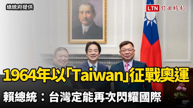 憶1964年以「Taiwan」征戰奧運 賴總統：台灣定能再次閃耀國際