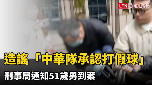 造謠「中華隊承認打假球」 刑事局通知51歲男到案