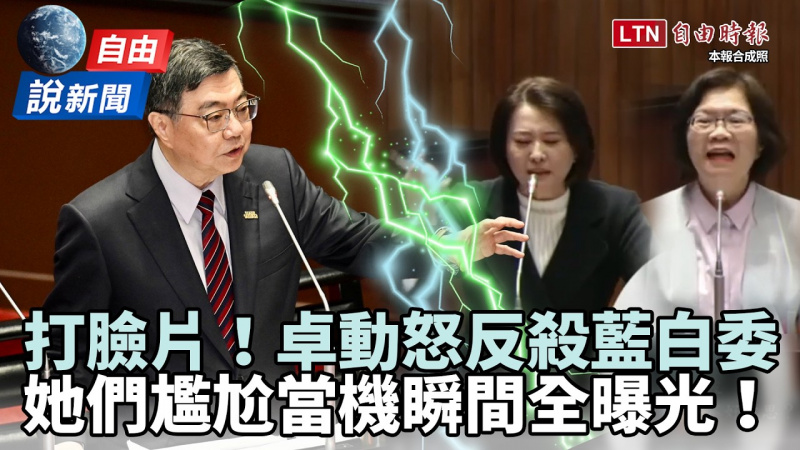 自由說新聞》卓榮泰「反殺抹黑」藍白委當機瞬間全曝光！網怒：Team China什麼時候才要停