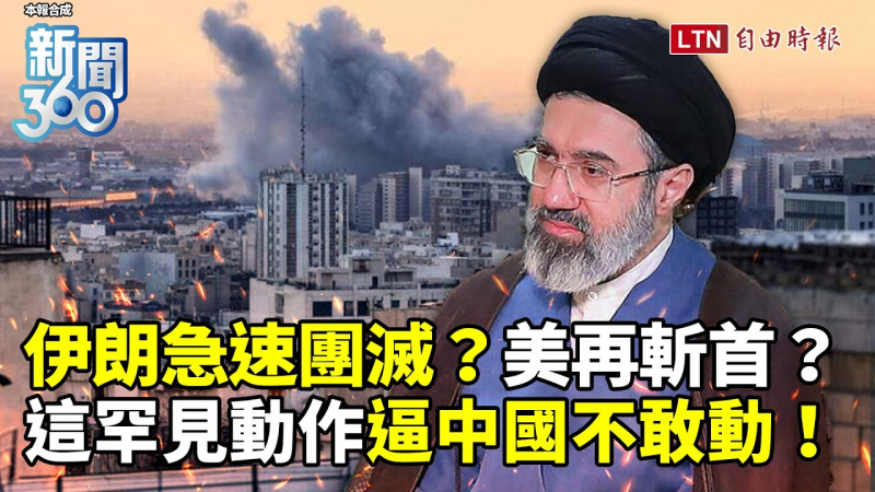 新聞360》伊朗急速團滅？美軍曝「罕見動作」逼中國不敢動