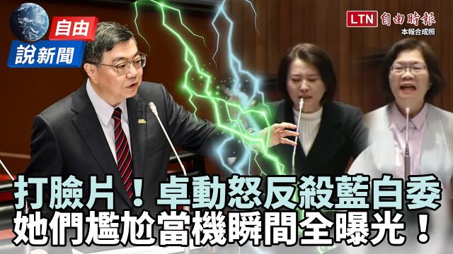 自由說新聞》卓榮泰「反殺抹黑」藍白委當機瞬間全曝光！網怒：Team China什麼時候才要停