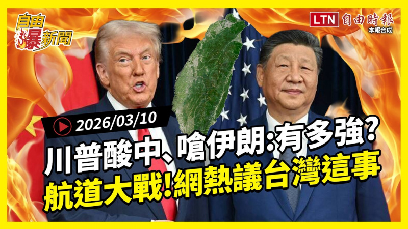 自由爆新聞》川普酸中國、嗆爆伊朗「有多強」？荷姆茲海峽大戰網熱議台灣這事！