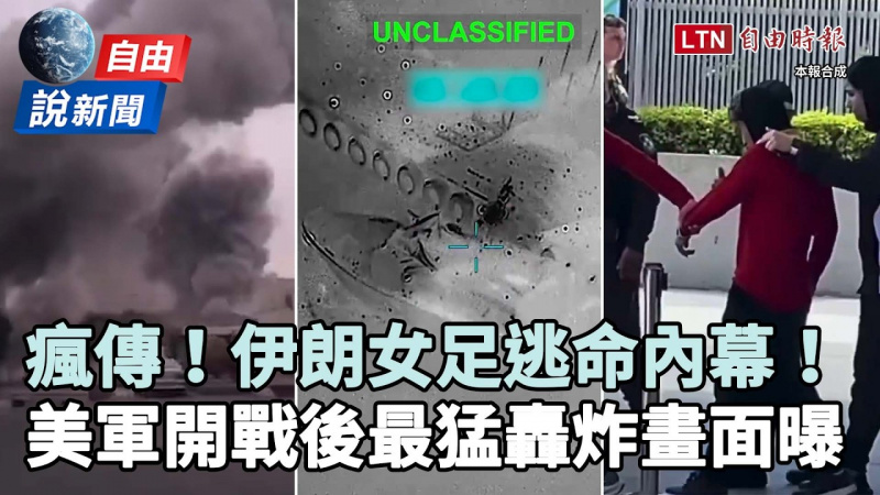 自由說新聞》差點被抓到！伊朗女足逃命內幕瘋傳！美軍開戰後最猛轟炸畫面曝