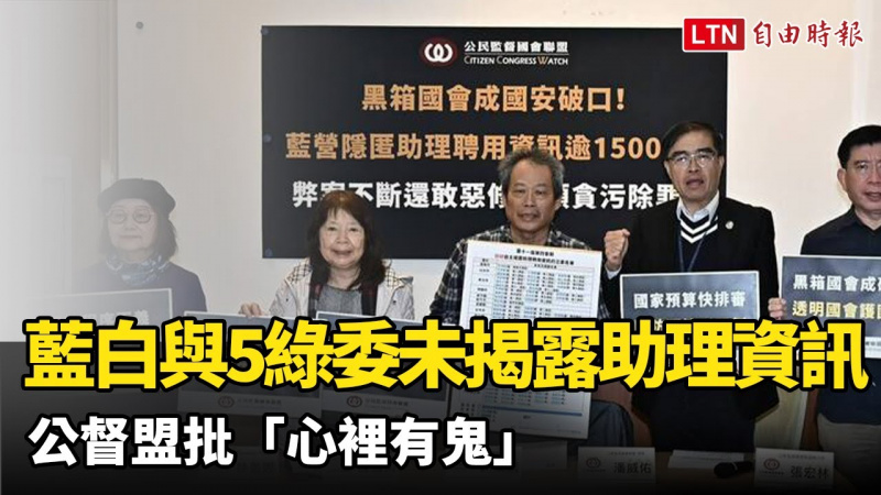 藍白與5綠委未揭露助理聘用資訊 公督盟批「心裡有鬼」