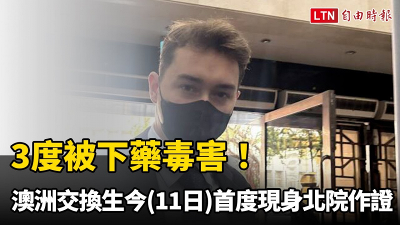3度被下藥毒害！ 澳洲交換生11日首度現身北院作證