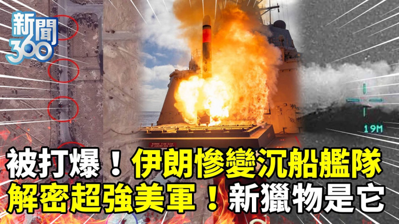 新聞360》伊朗戰力崩盤變「沉船艦隊」！專家解密「超強美軍」：7天內全部清除