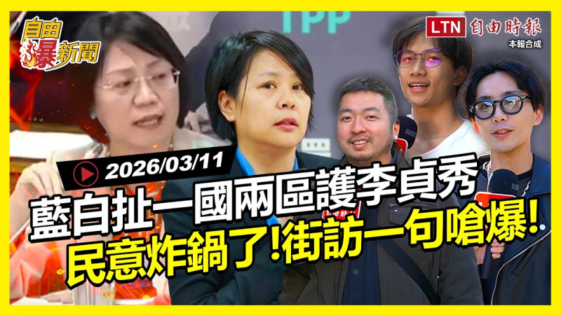 自由爆新聞》藍白扯「一國兩區」護李貞秀！街訪台灣人一句嗆爆