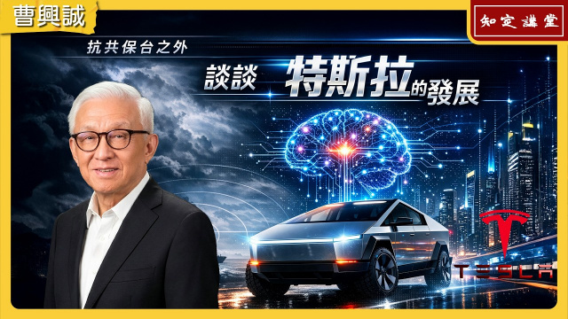 抗共保台之外，談談特斯拉(Tesla)的發展【知定講堂 曹興誠】